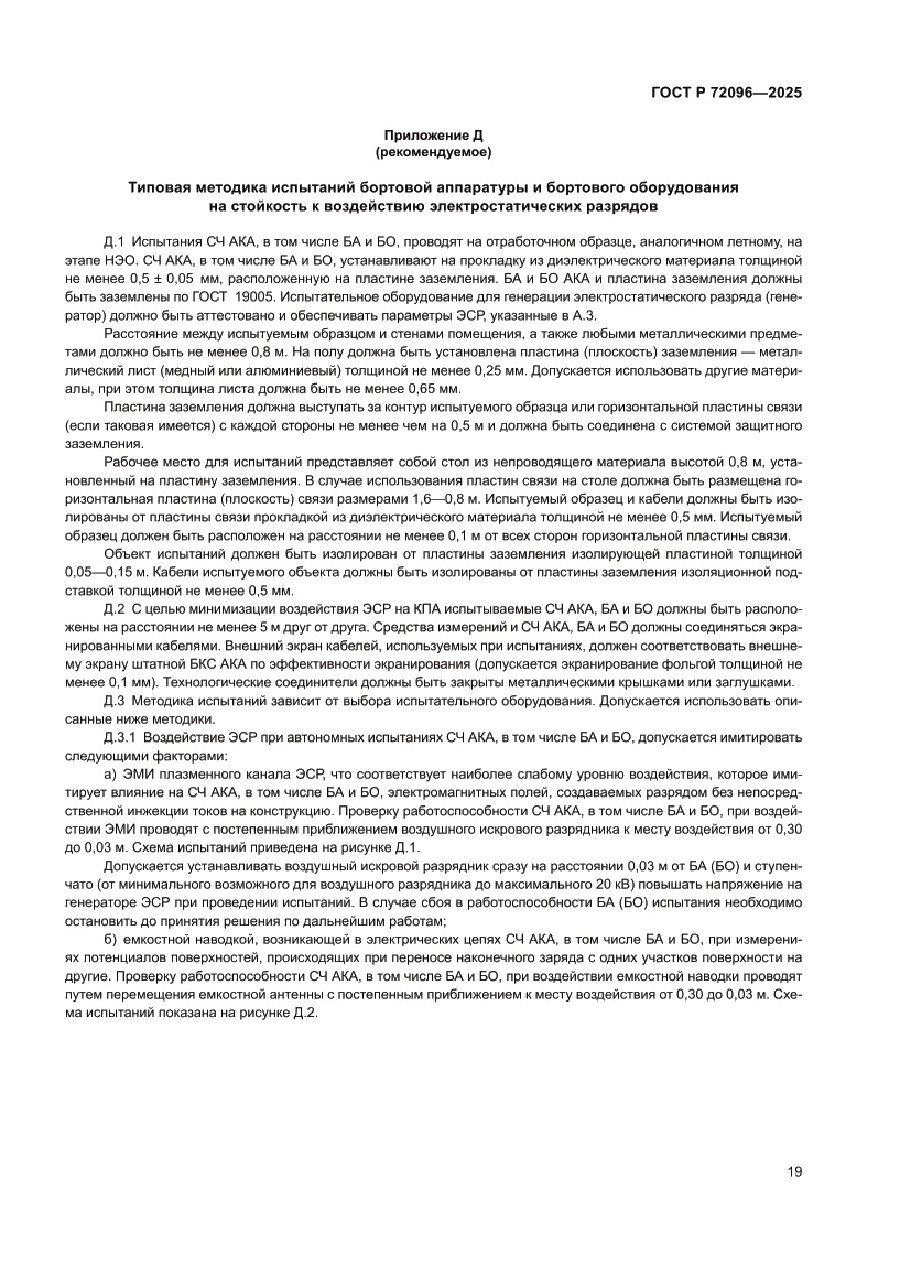Страница 23 ГОСТ Р 72096-2025