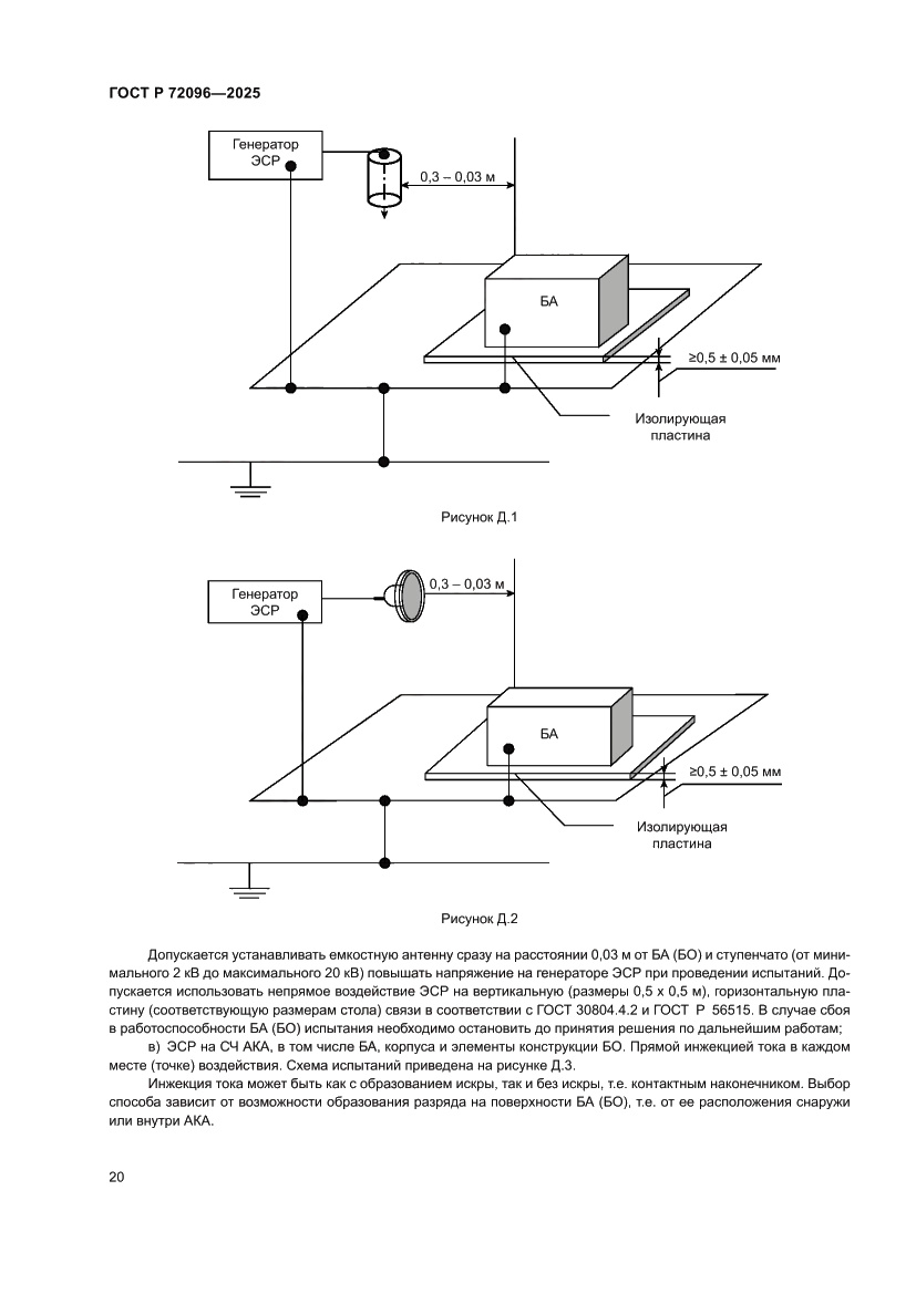 Страница 24 ГОСТ Р 72096-2025