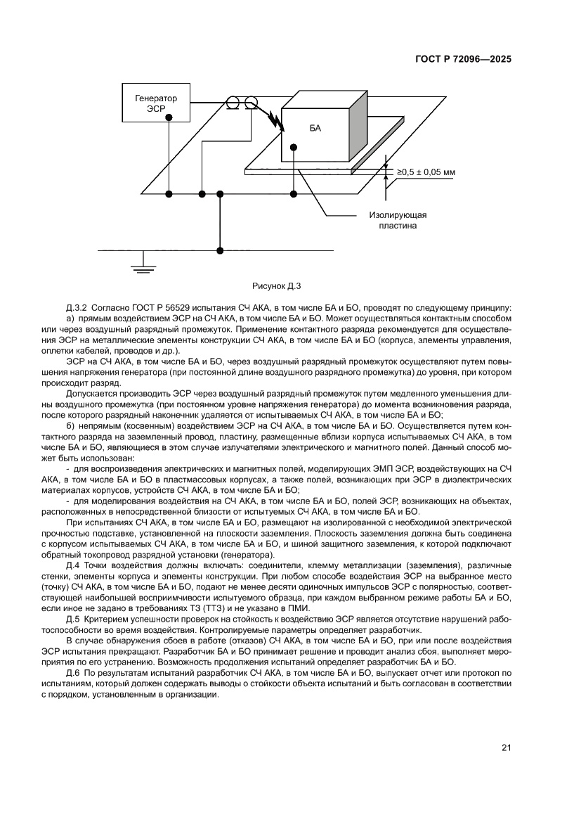 Страница 25 ГОСТ Р 72096-2025