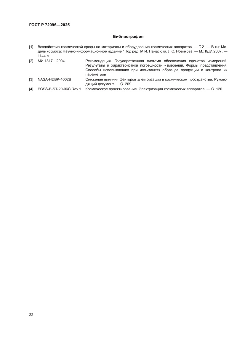 Страница 26 ГОСТ Р 72096-2025