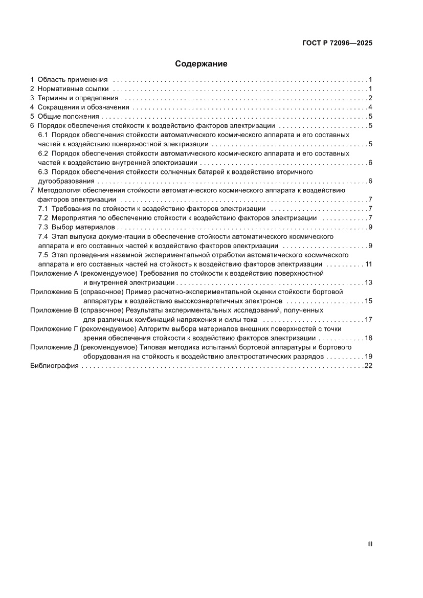 Страница 3 ГОСТ Р 72096-2025