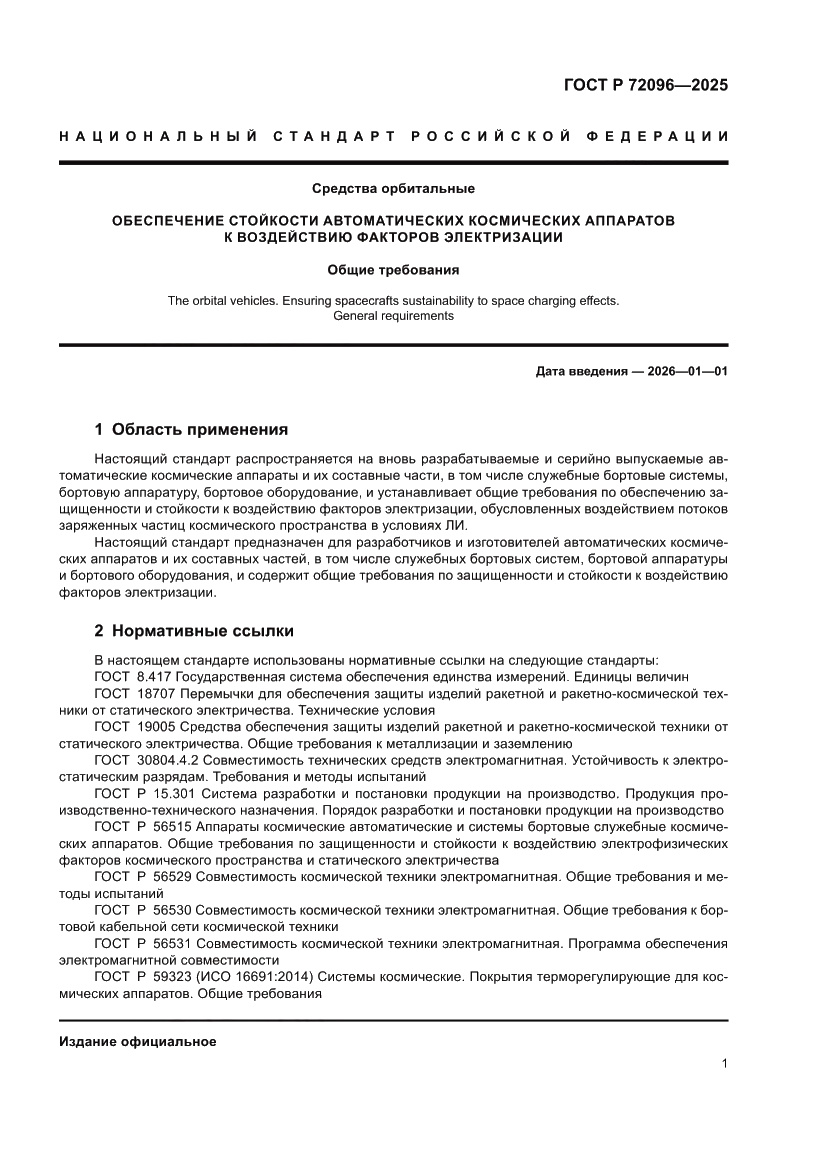 Страница 5 ГОСТ Р 72096-2025