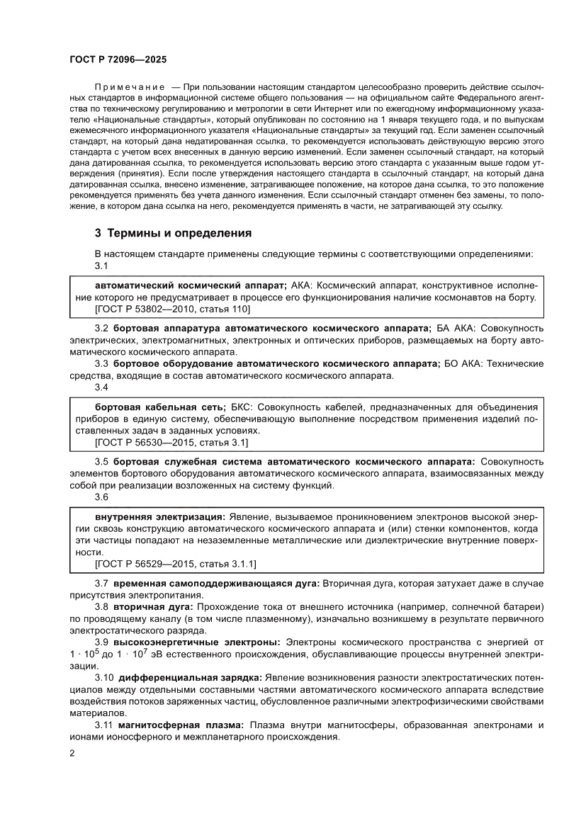 Страница 6 ГОСТ Р 72096-2025