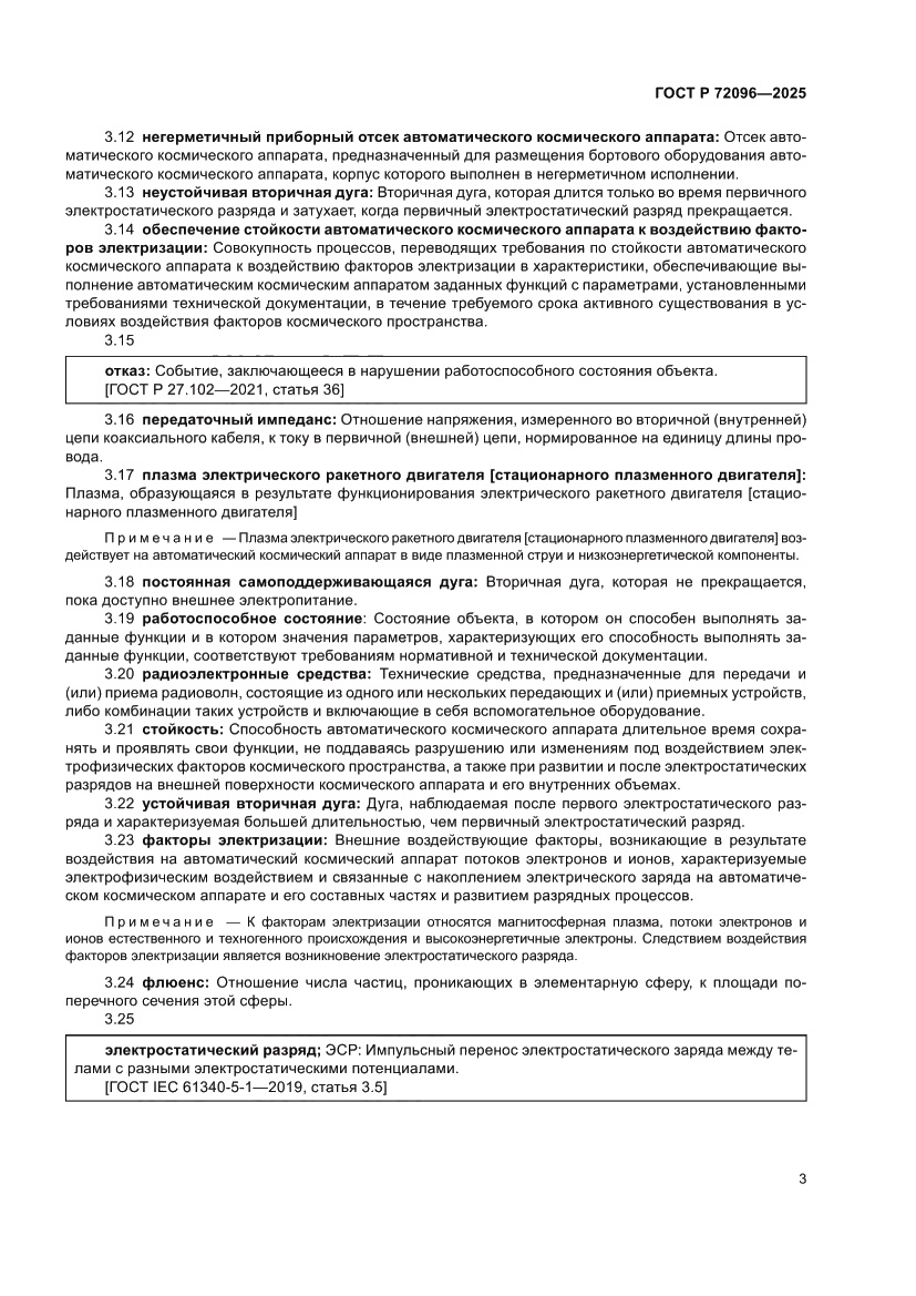 Страница 7 ГОСТ Р 72096-2025