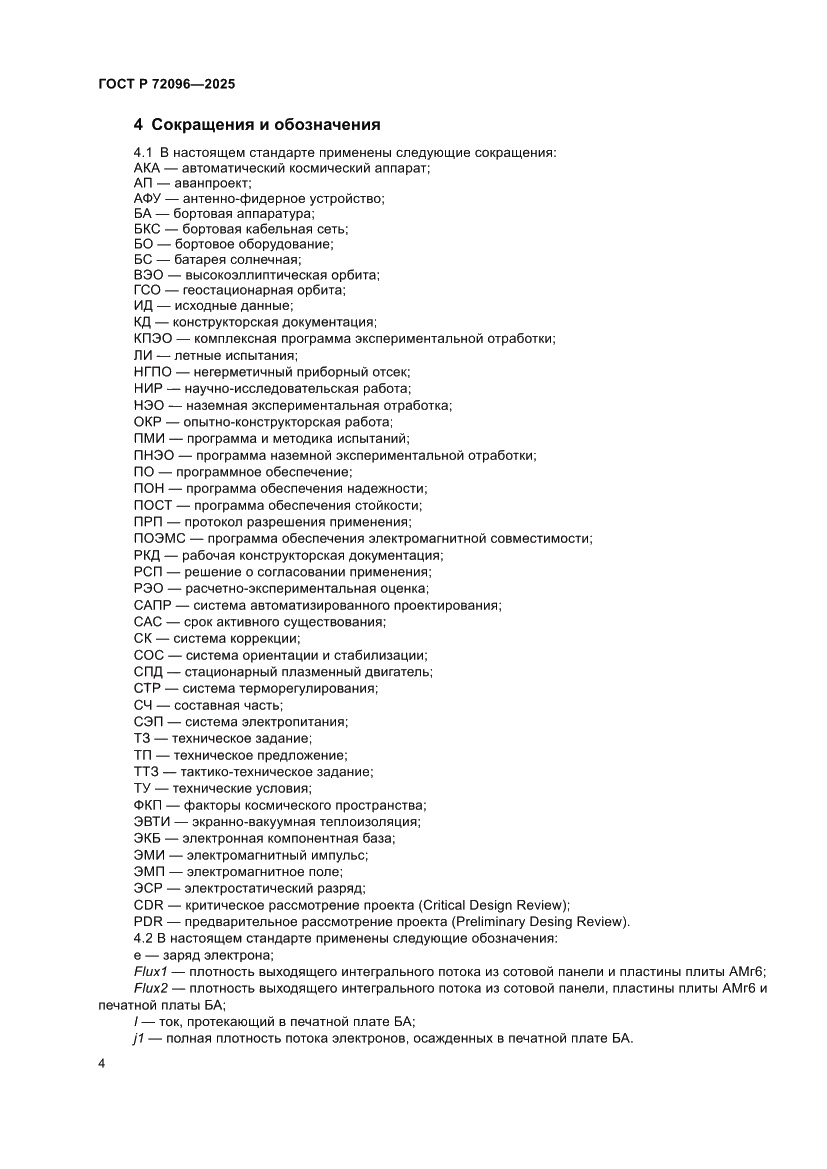 Страница 8 ГОСТ Р 72096-2025