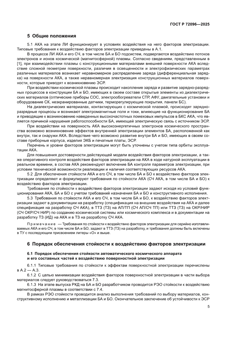 Страница 9 ГОСТ Р 72096-2025