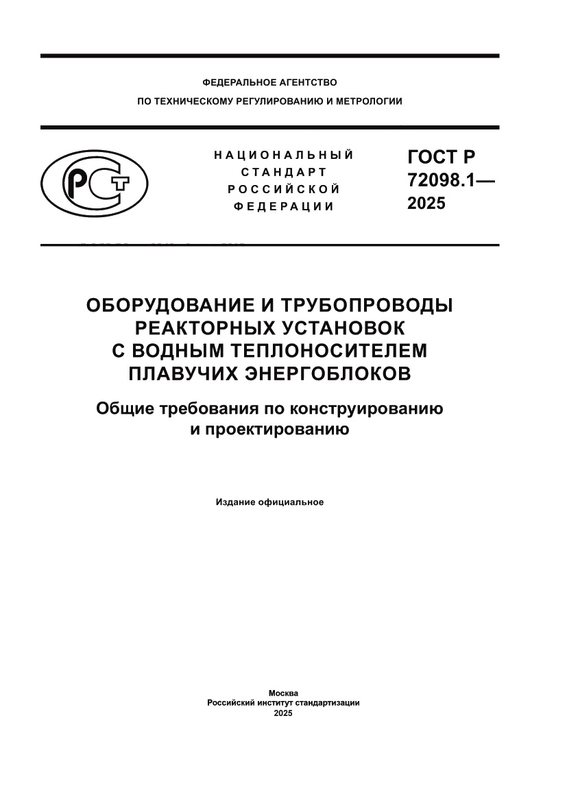 Страница 1 ГОСТ Р 72098.1-2025
