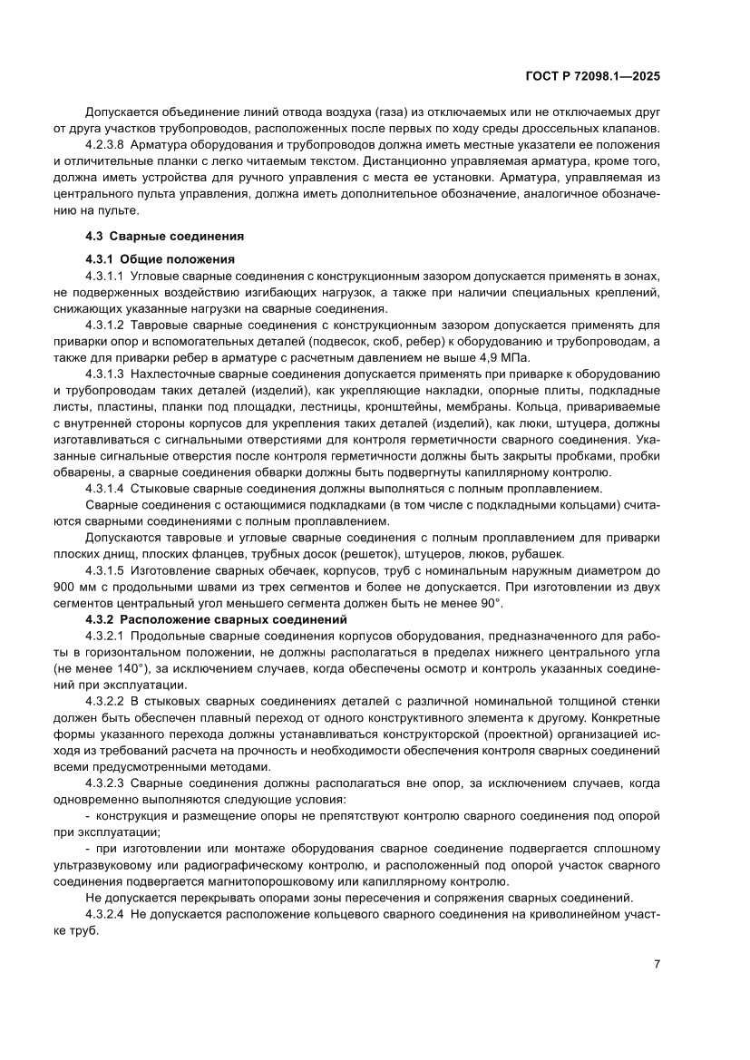 Страница 11 ГОСТ Р 72098.1-2025