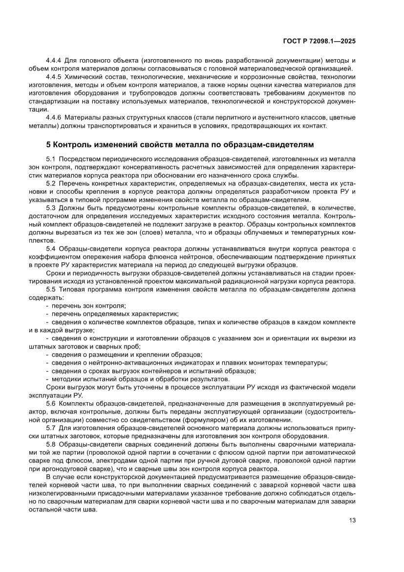 Страница 17 ГОСТ Р 72098.1-2025