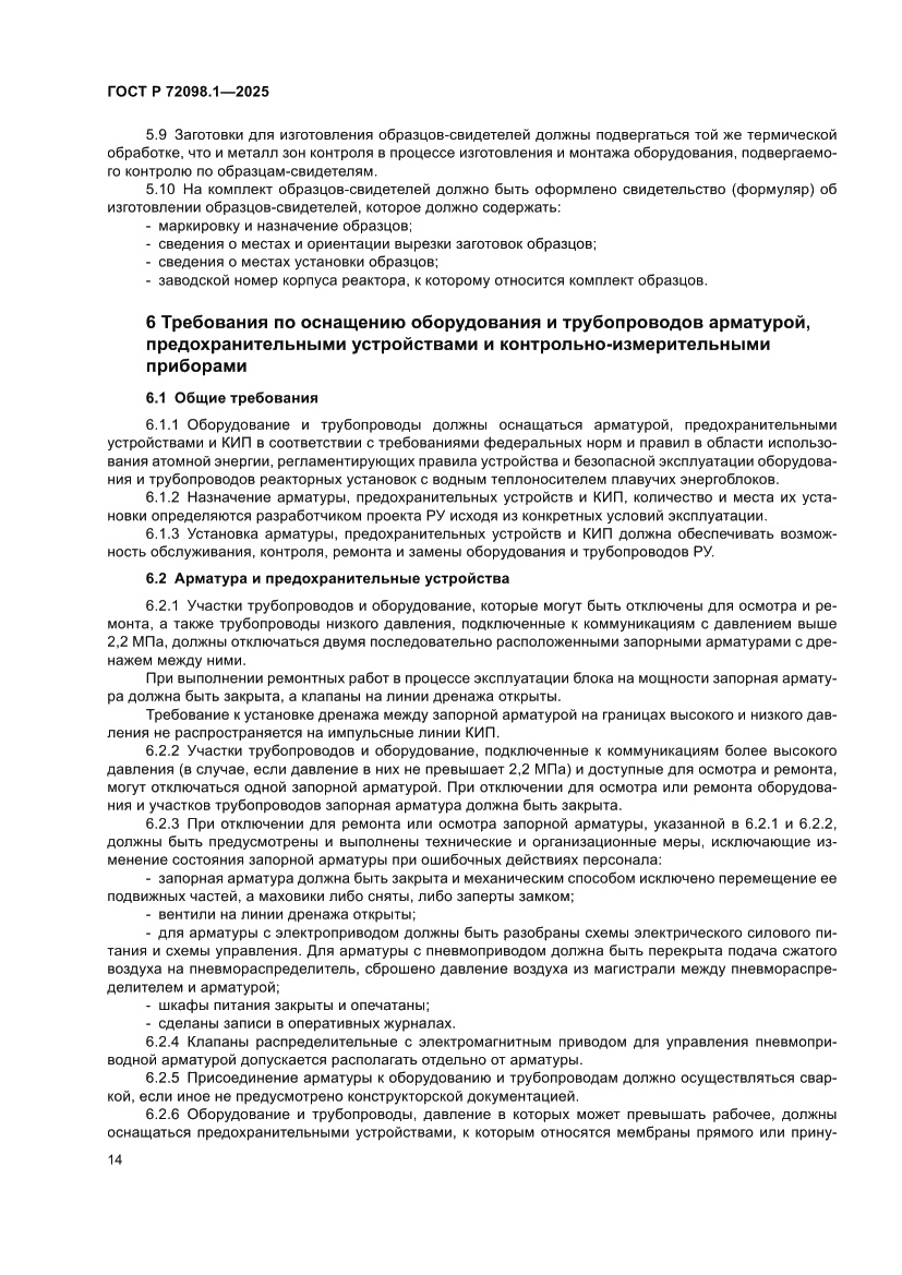 Страница 18 ГОСТ Р 72098.1-2025