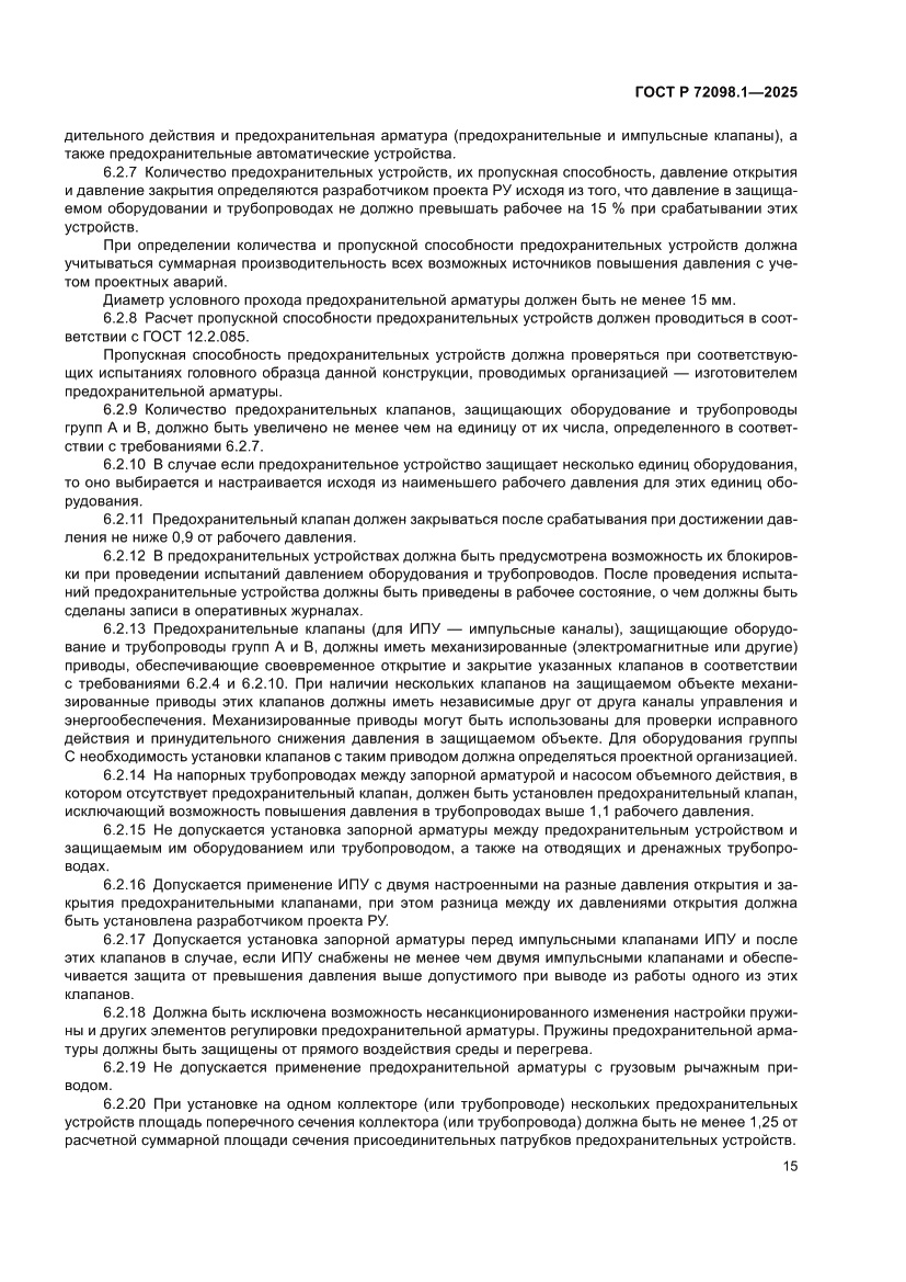 Страница 19 ГОСТ Р 72098.1-2025