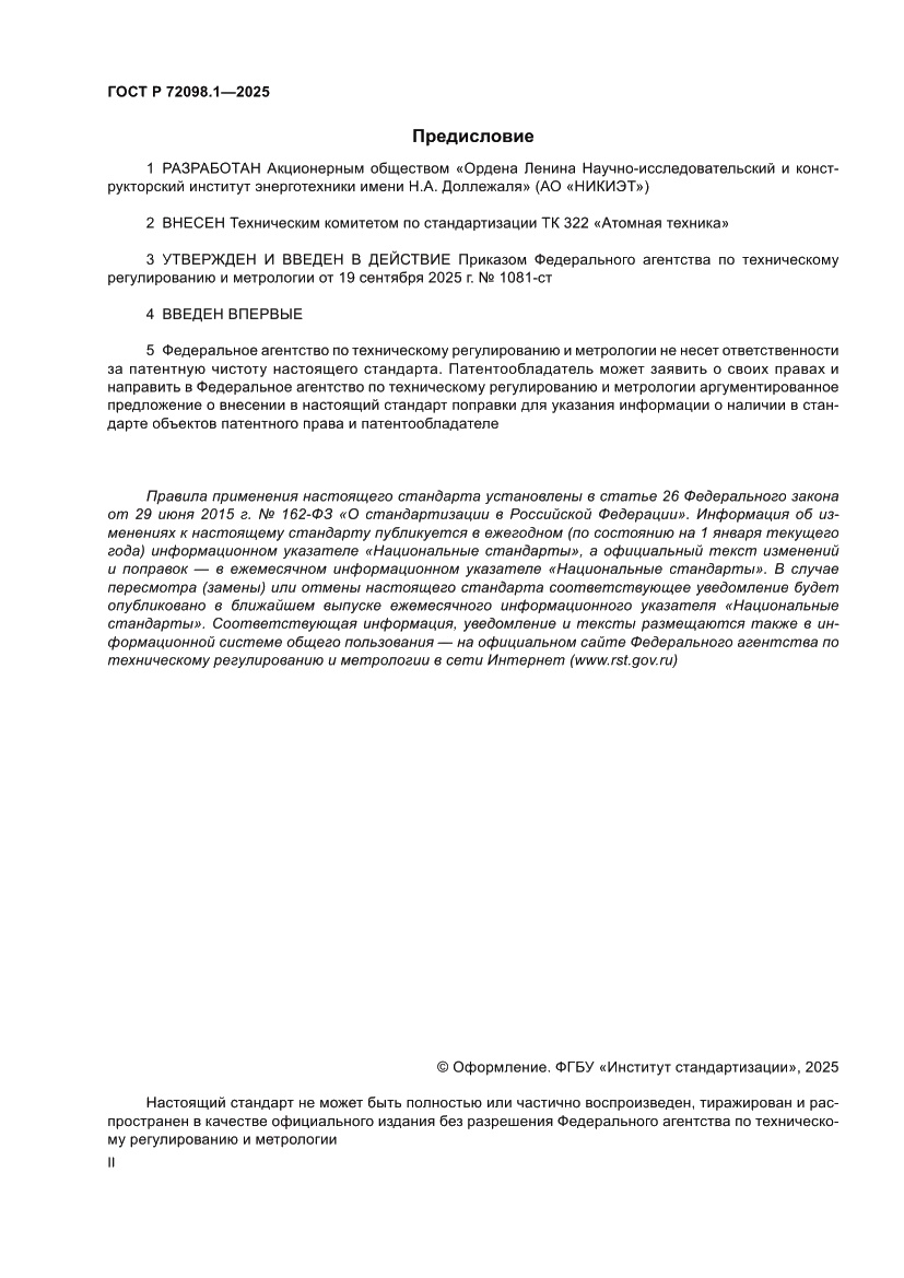 Страница 2 ГОСТ Р 72098.1-2025