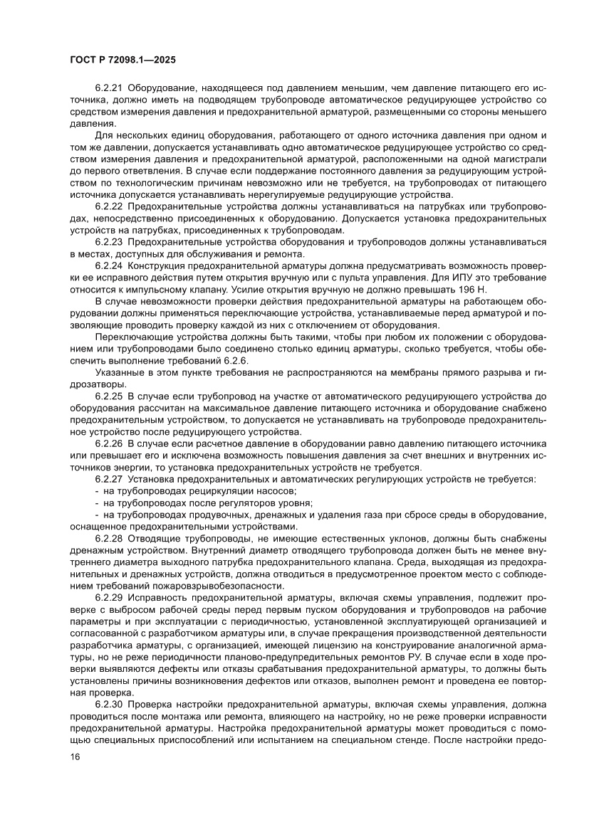 Страница 20 ГОСТ Р 72098.1-2025