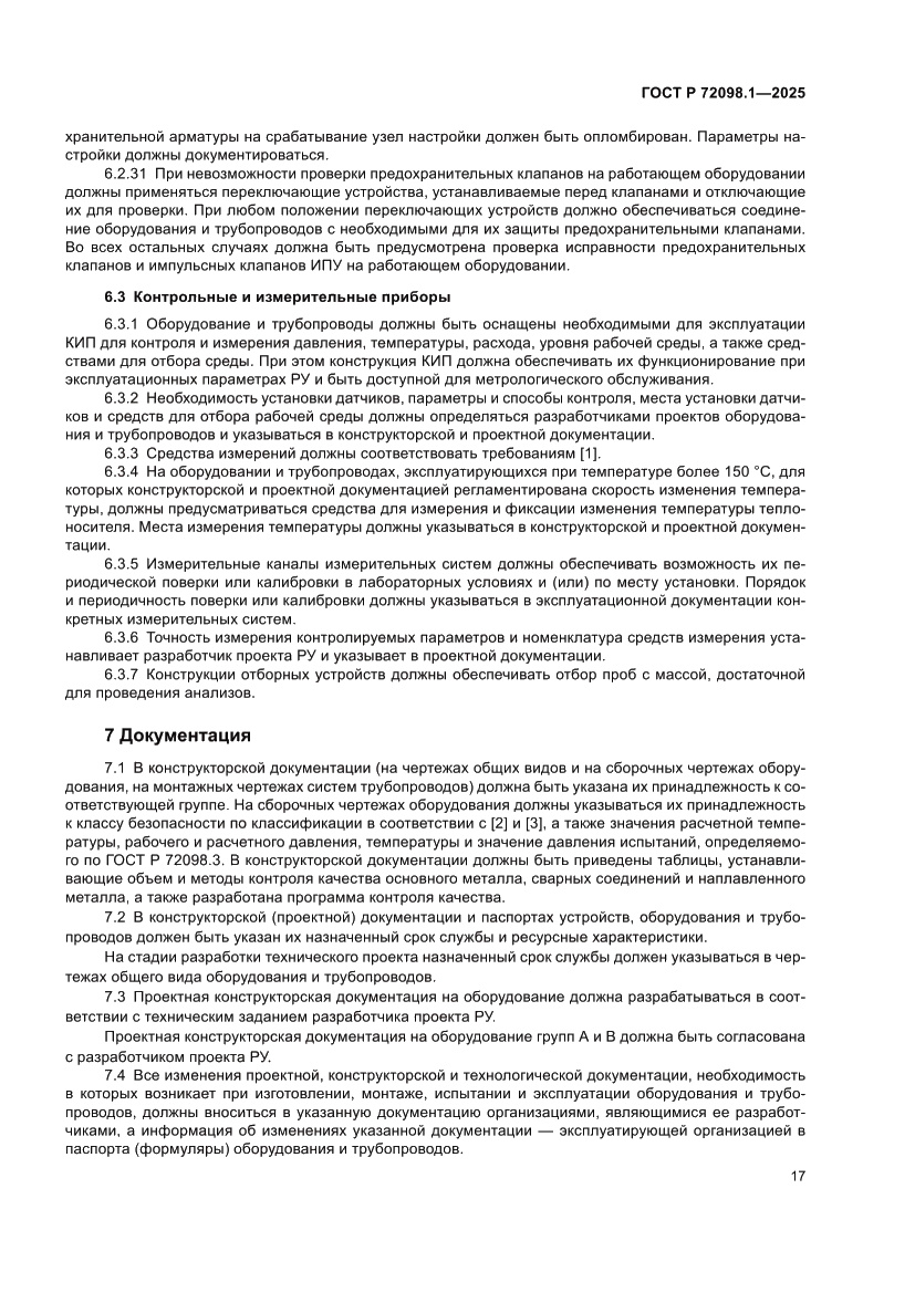 Страница 21 ГОСТ Р 72098.1-2025