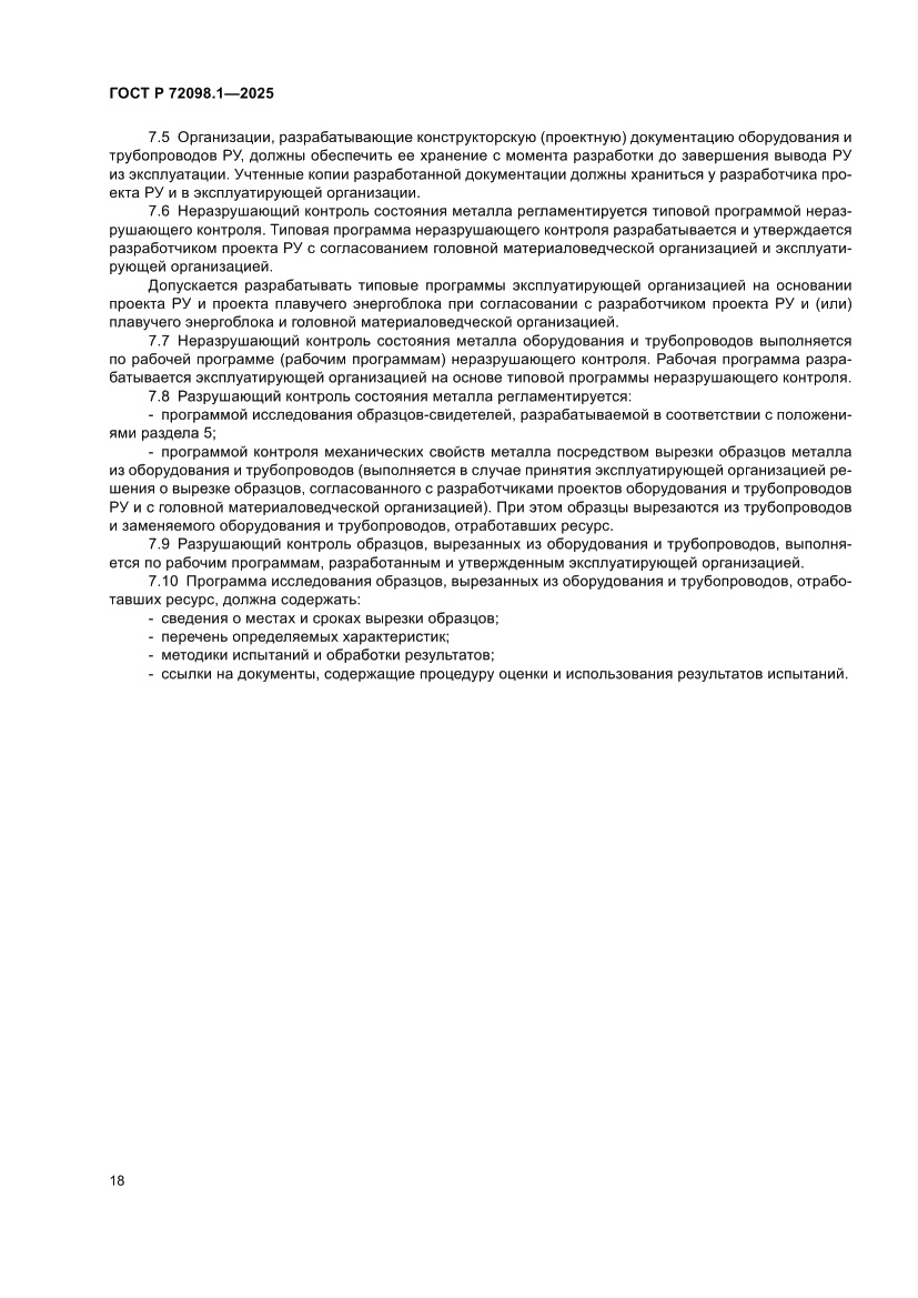 Страница 22 ГОСТ Р 72098.1-2025