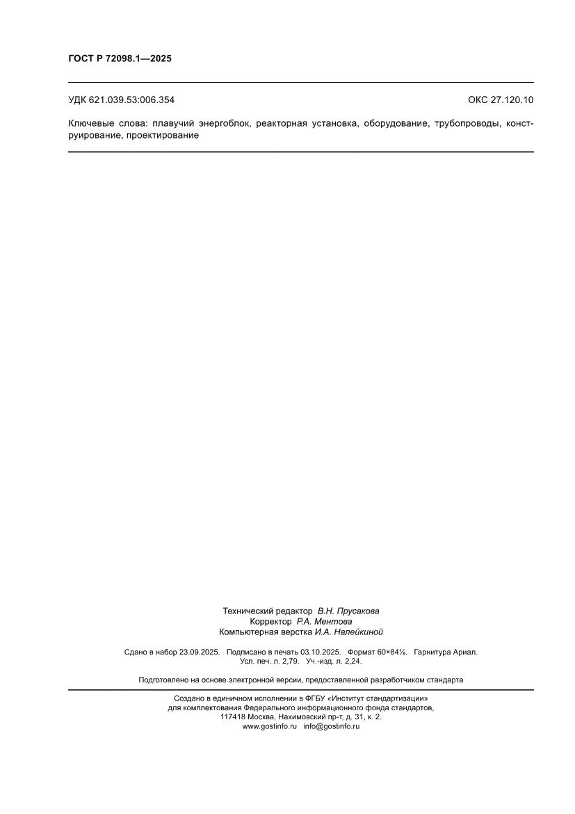 Страница 24 ГОСТ Р 72098.1-2025
