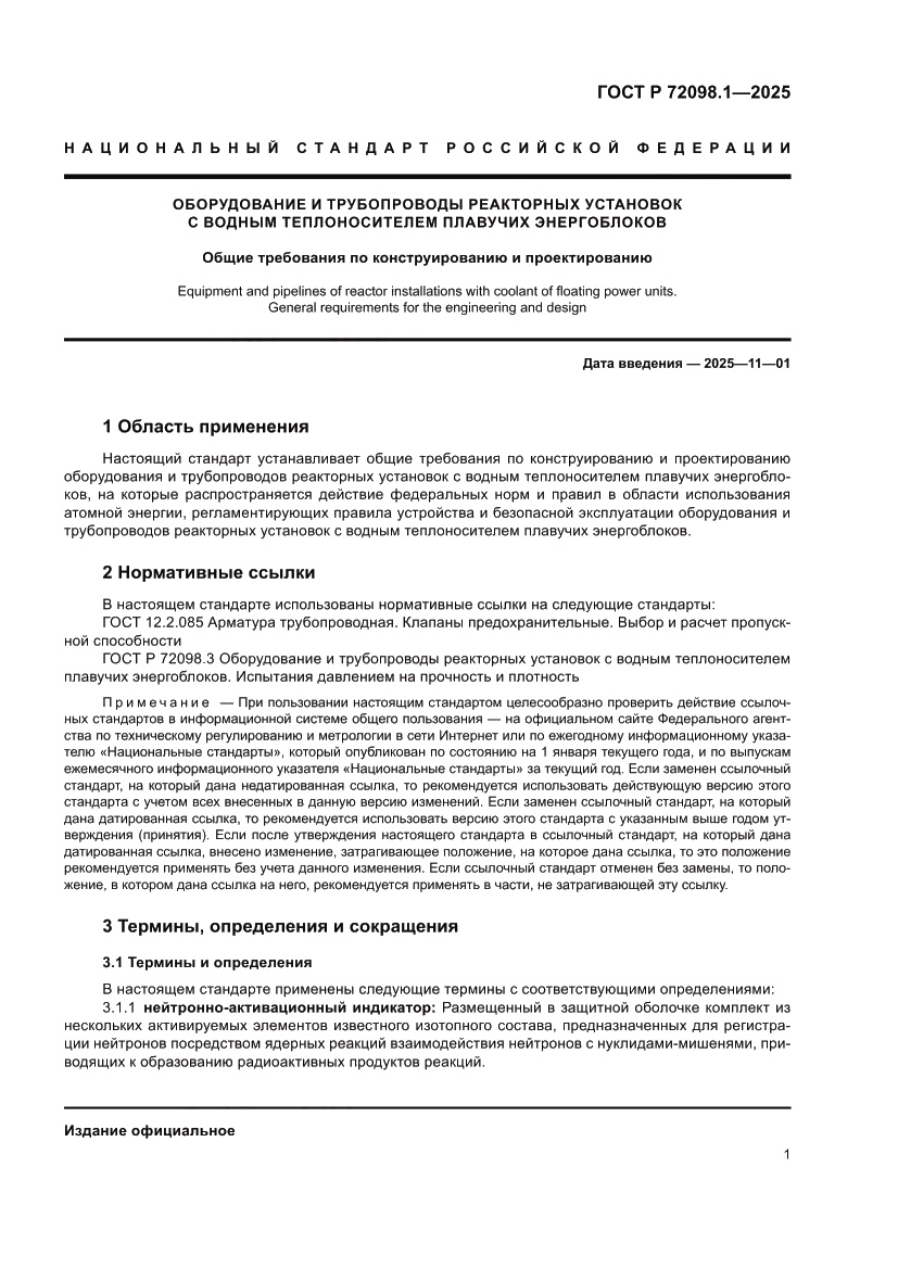 Страница 5 ГОСТ Р 72098.1-2025
