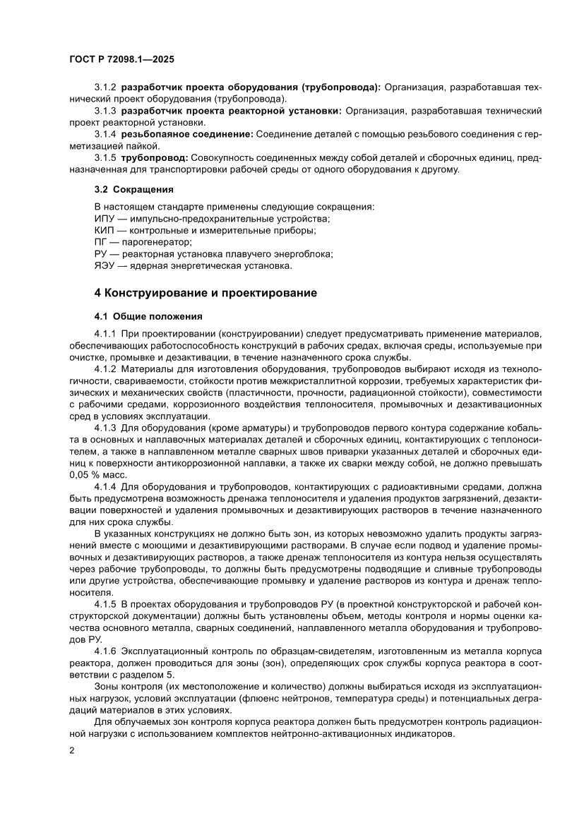 Страница 6 ГОСТ Р 72098.1-2025