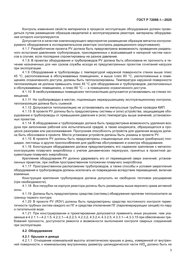 Страница 7 ГОСТ Р 72098.1-2025