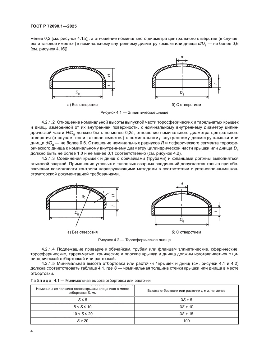 Страница 8 ГОСТ Р 72098.1-2025