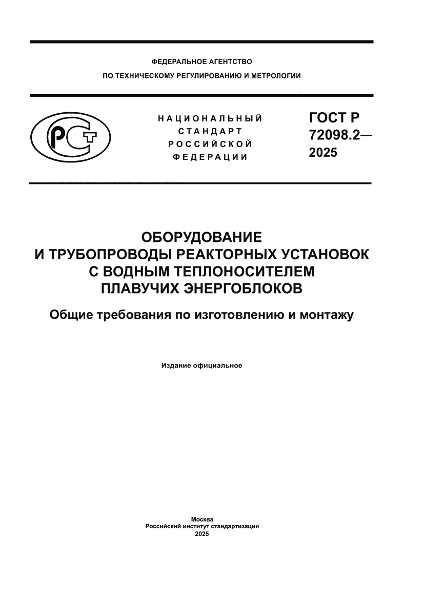 Страница 1 ГОСТ Р 72098.2-2025