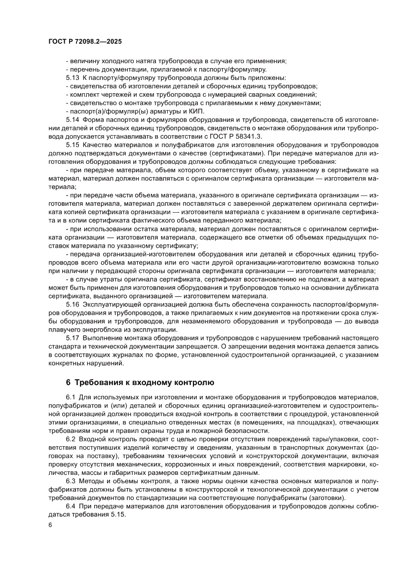 Страница 10 ГОСТ Р 72098.2-2025