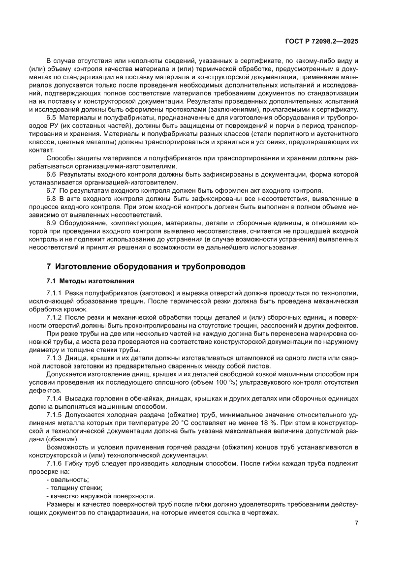 Страница 11 ГОСТ Р 72098.2-2025