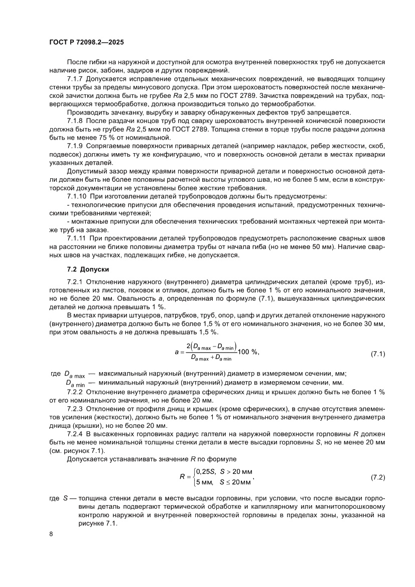 Страница 12 ГОСТ Р 72098.2-2025
