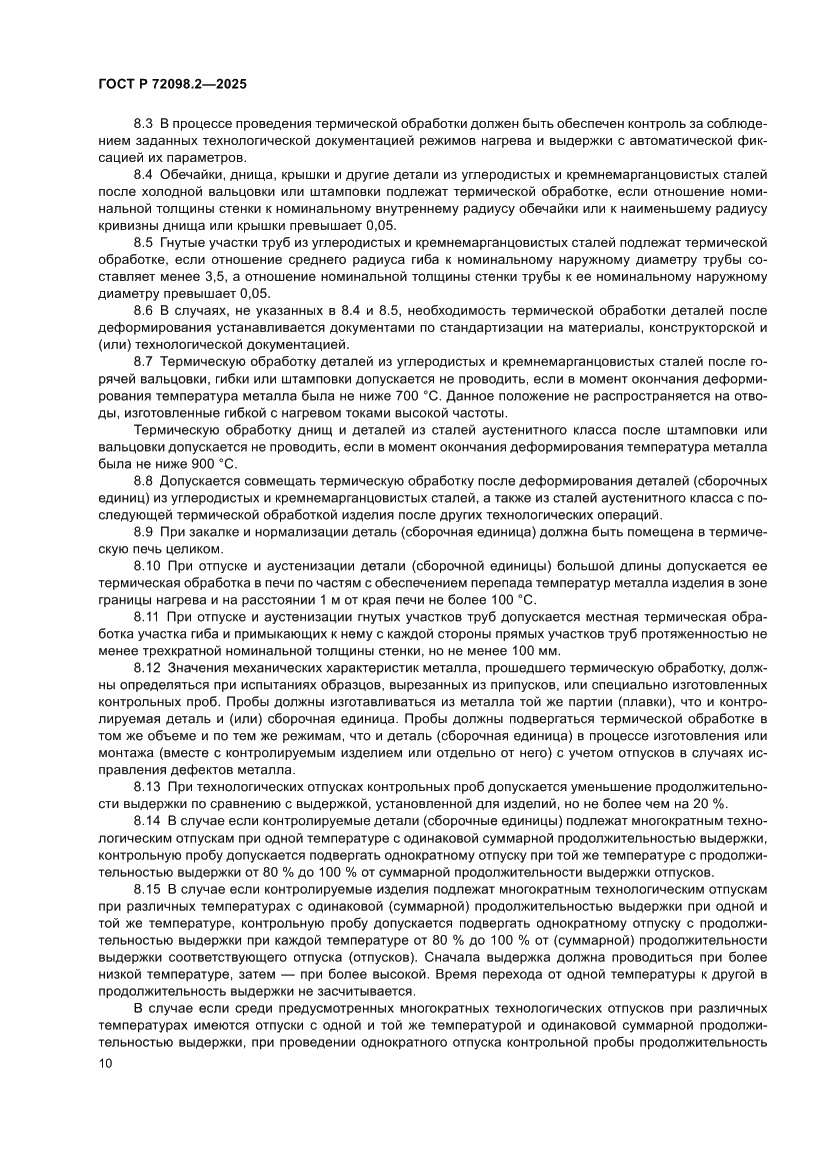 Страница 14 ГОСТ Р 72098.2-2025