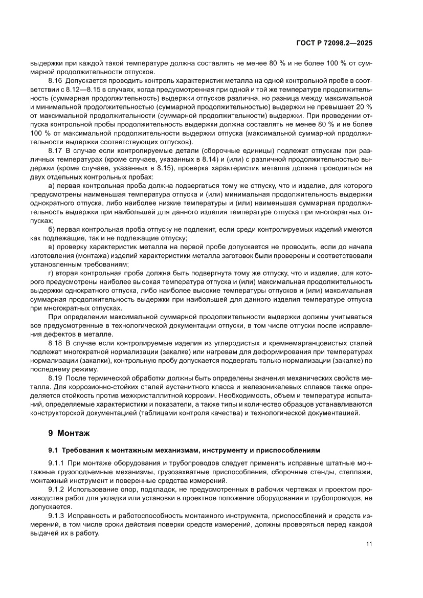 Страница 15 ГОСТ Р 72098.2-2025