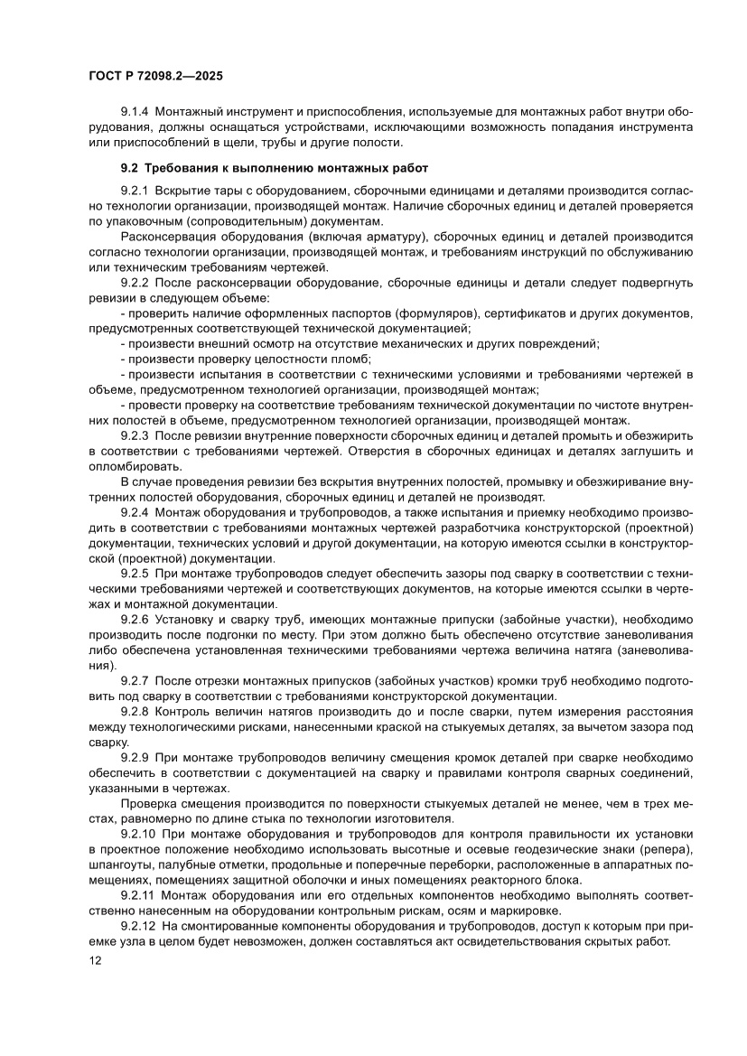 Страница 16 ГОСТ Р 72098.2-2025