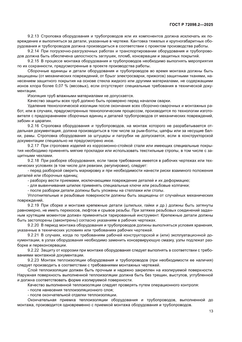 Страница 17 ГОСТ Р 72098.2-2025