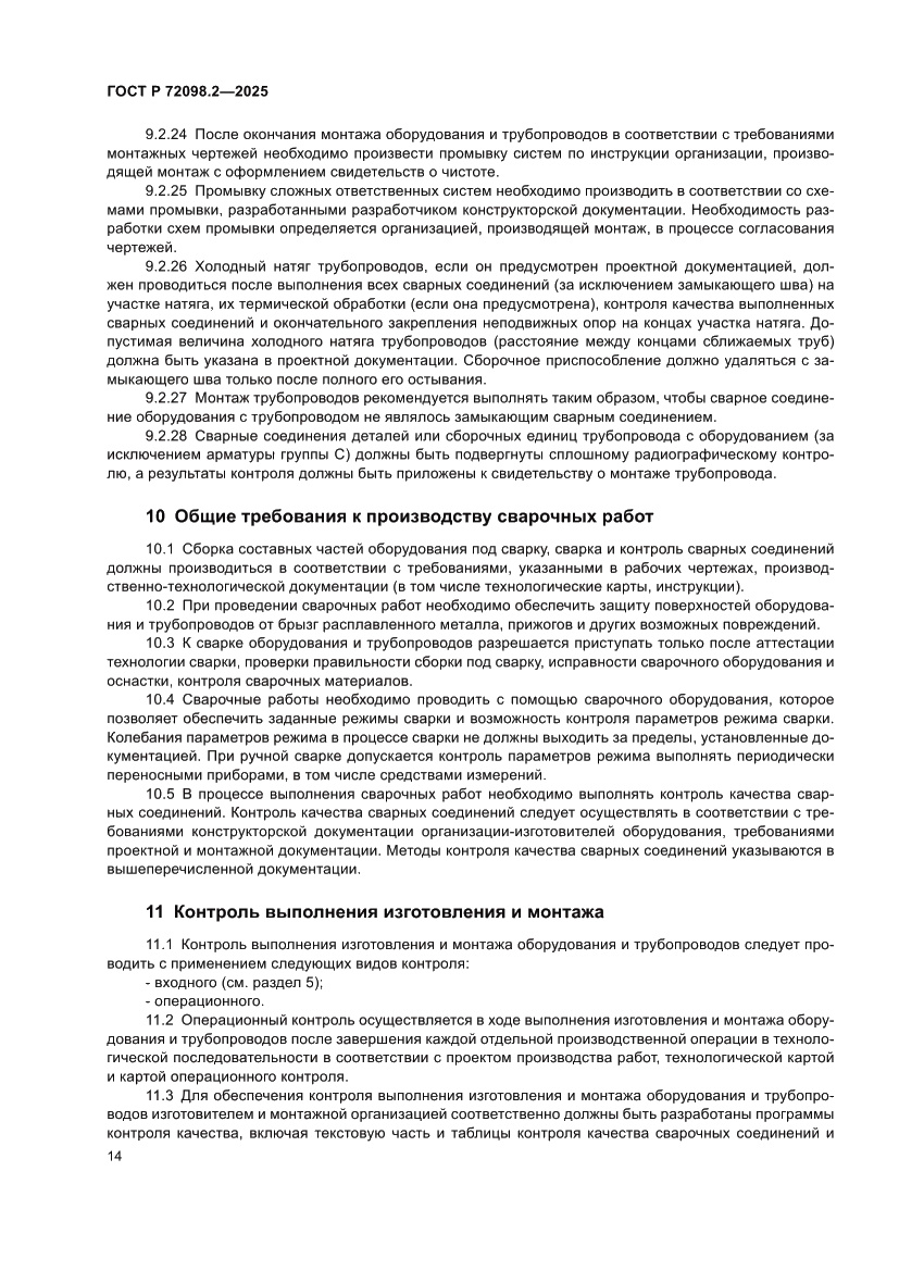 Страница 18 ГОСТ Р 72098.2-2025