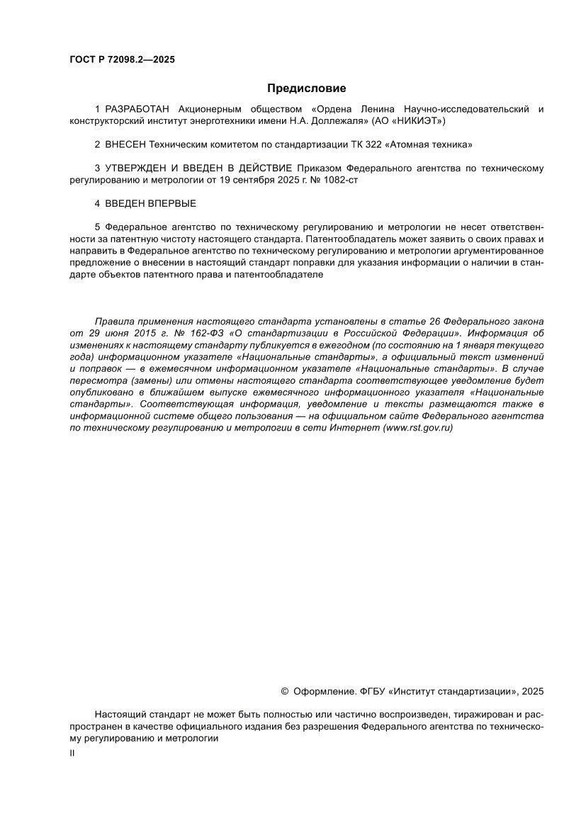 Страница 2 ГОСТ Р 72098.2-2025