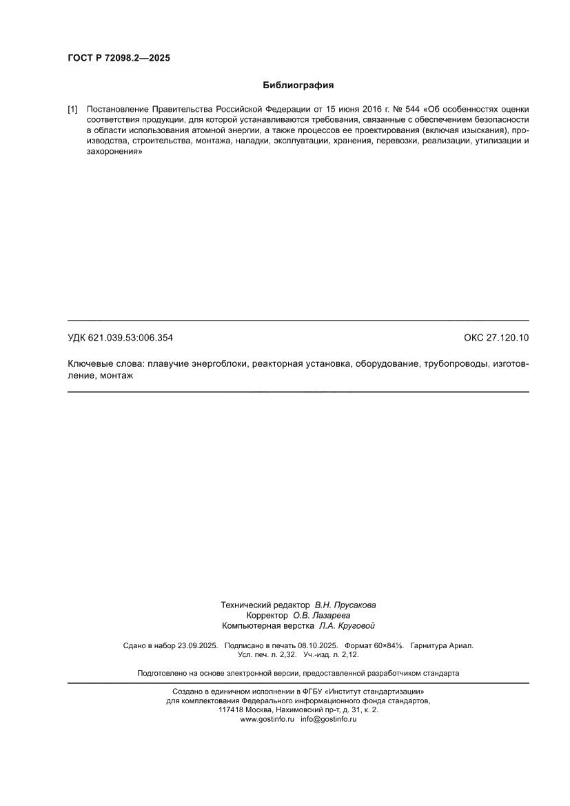 Страница 20 ГОСТ Р 72098.2-2025