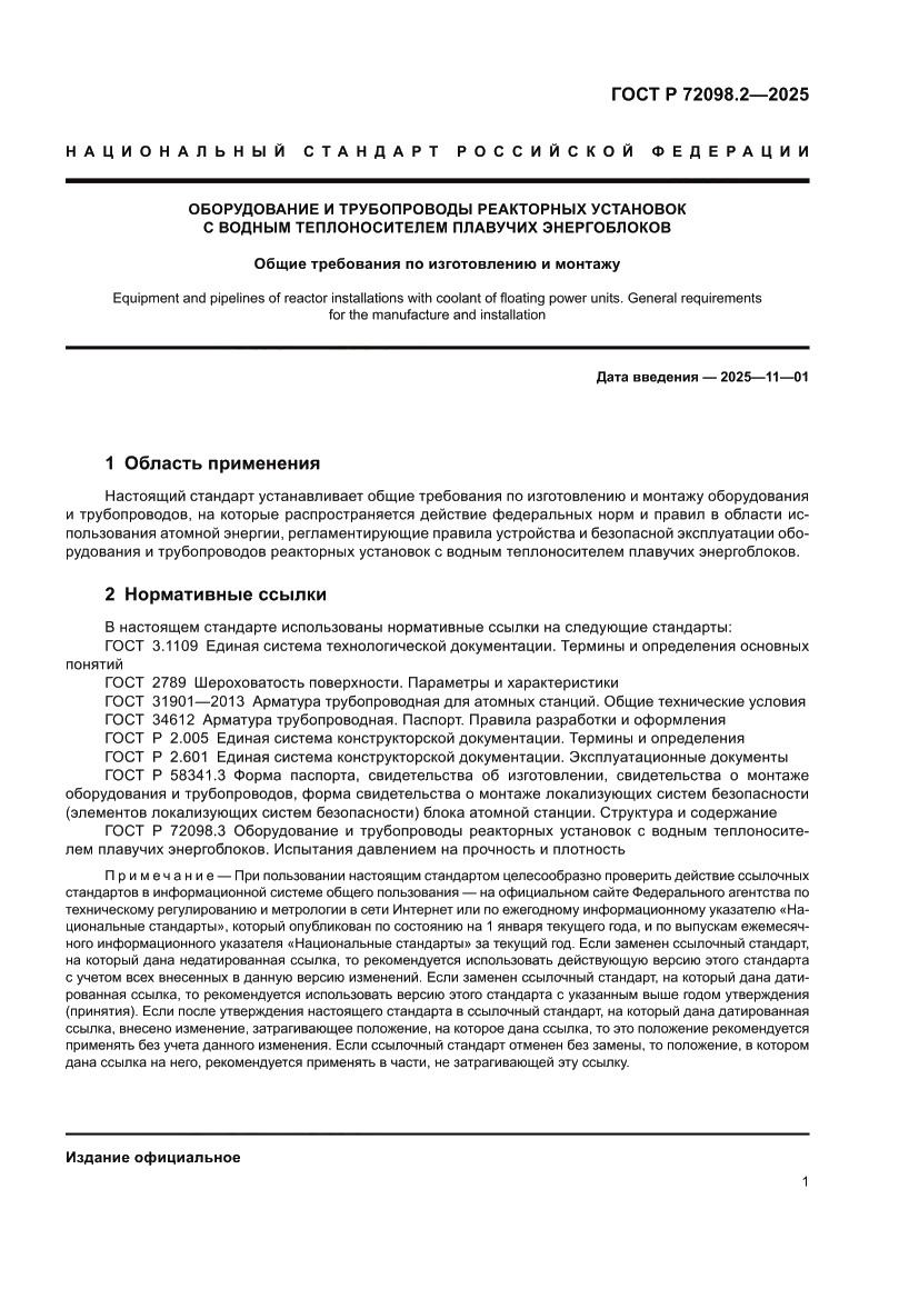 Страница 5 ГОСТ Р 72098.2-2025