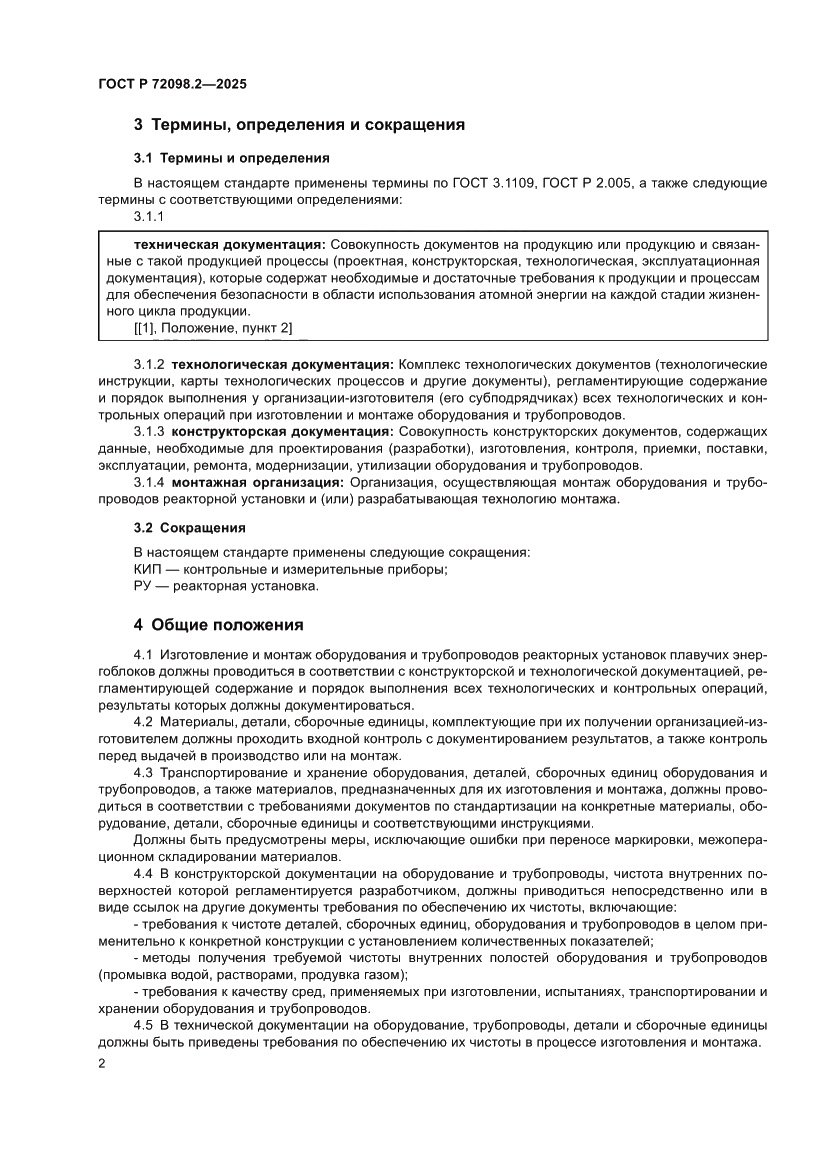 Страница 6 ГОСТ Р 72098.2-2025