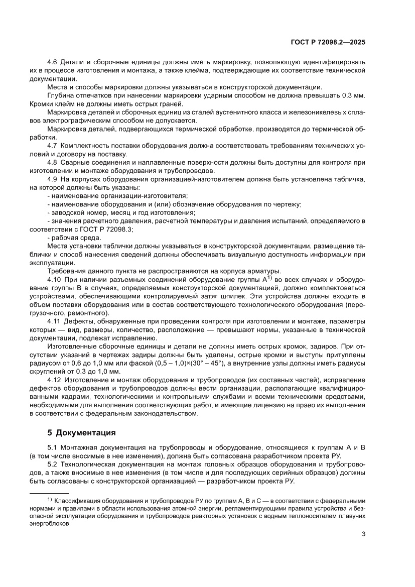 Страница 7 ГОСТ Р 72098.2-2025