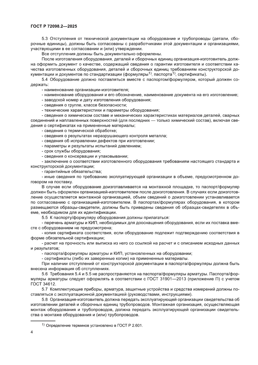 Страница 8 ГОСТ Р 72098.2-2025