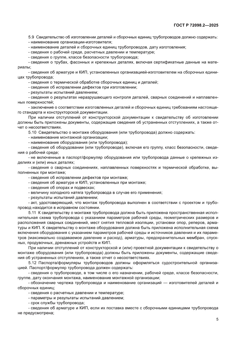 Страница 9 ГОСТ Р 72098.2-2025