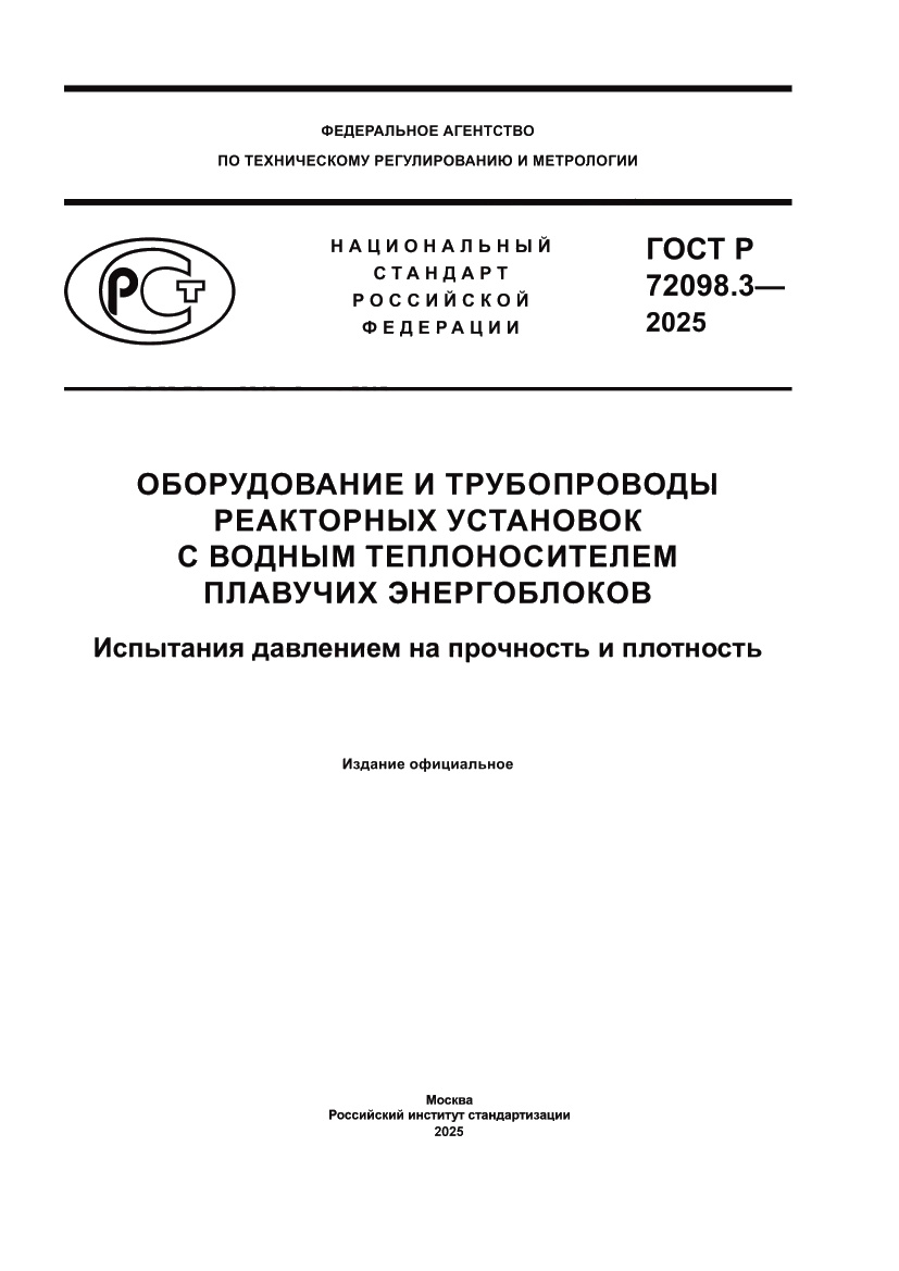 Страница 1 ГОСТ Р 72098.3-2025