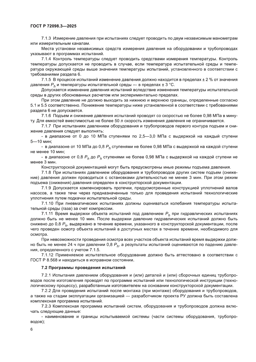Страница 10 ГОСТ Р 72098.3-2025