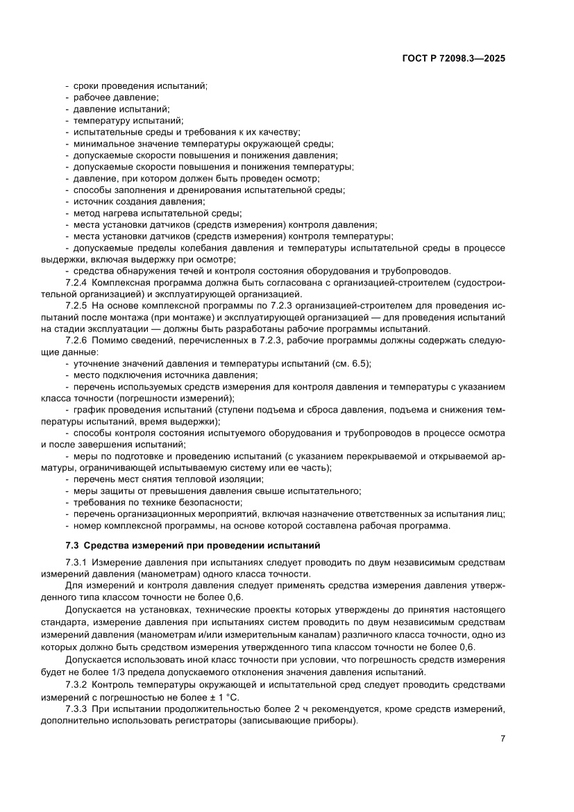 Страница 11 ГОСТ Р 72098.3-2025