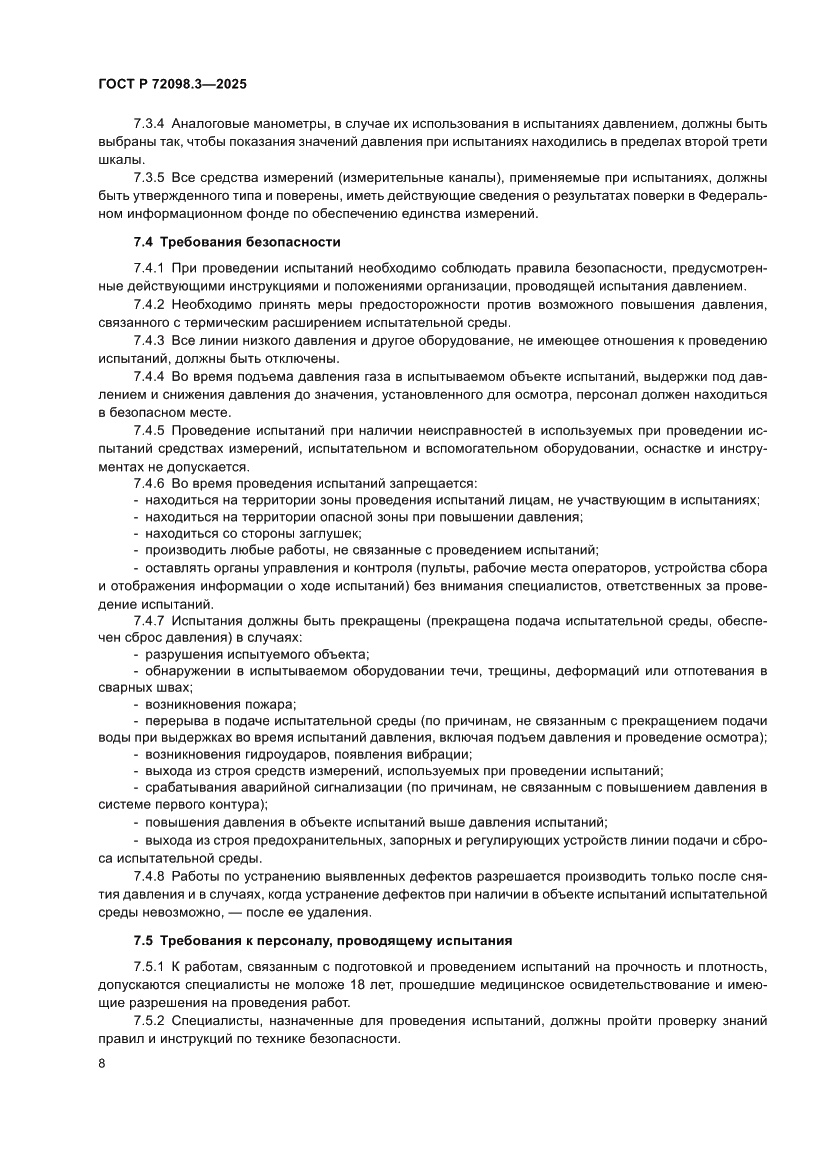 Страница 12 ГОСТ Р 72098.3-2025