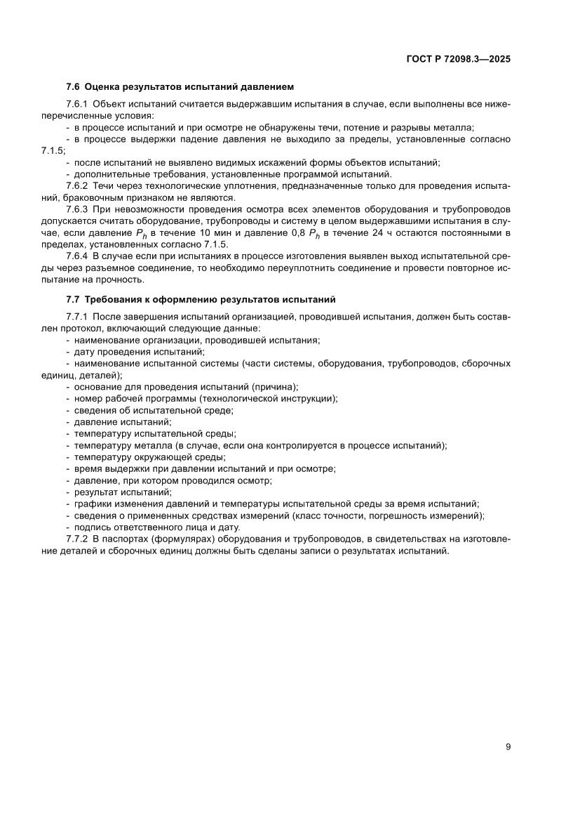 Страница 13 ГОСТ Р 72098.3-2025