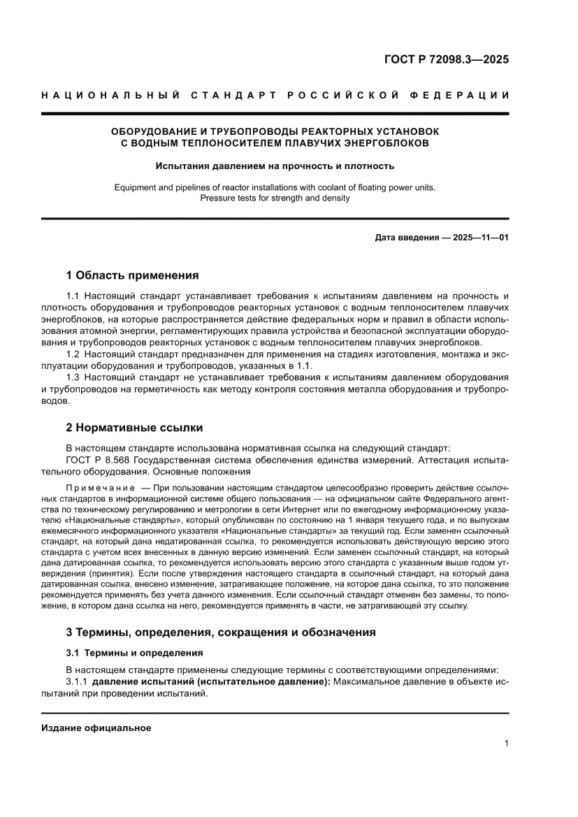 Страница 5 ГОСТ Р 72098.3-2025
