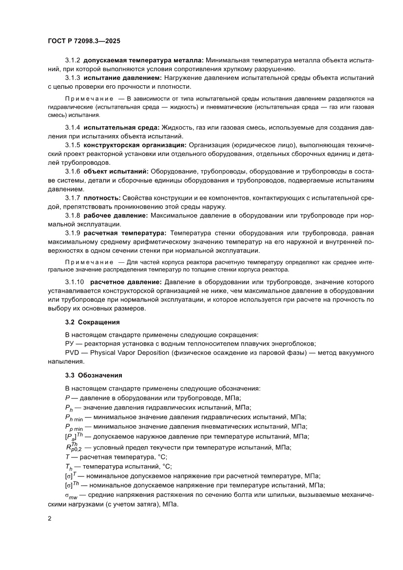 Страница 6 ГОСТ Р 72098.3-2025