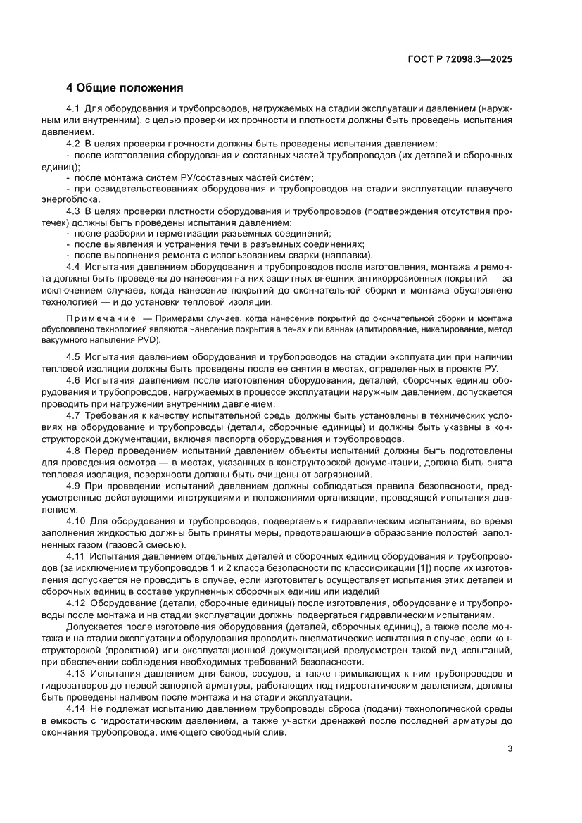 Страница 7 ГОСТ Р 72098.3-2025