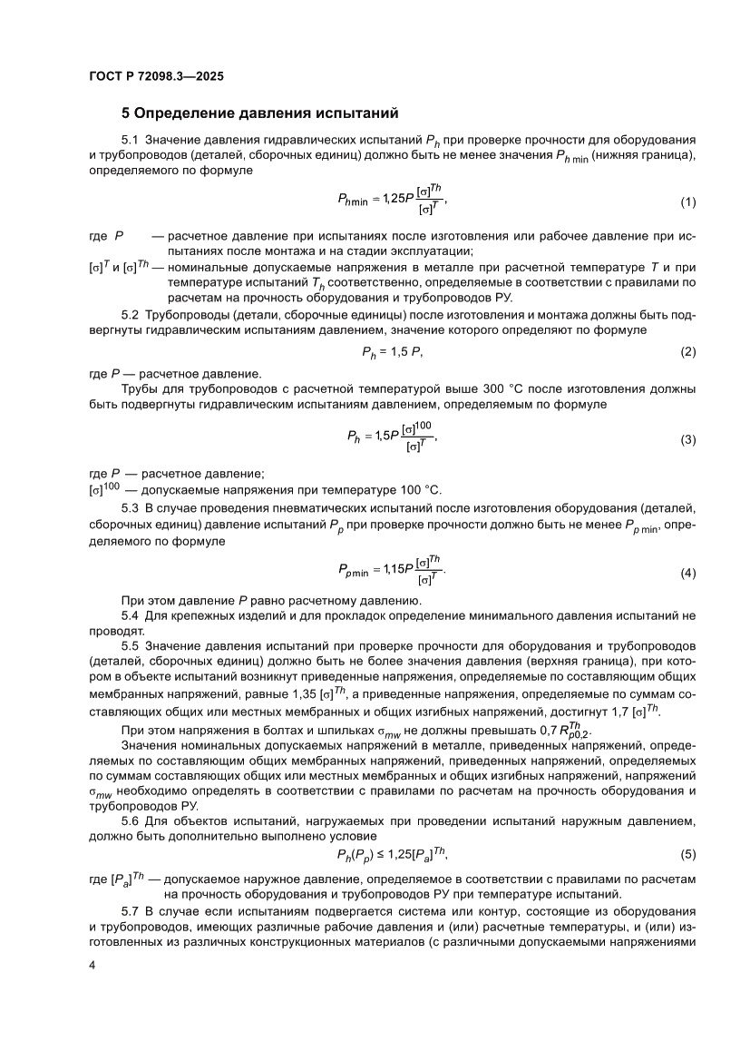 Страница 8 ГОСТ Р 72098.3-2025