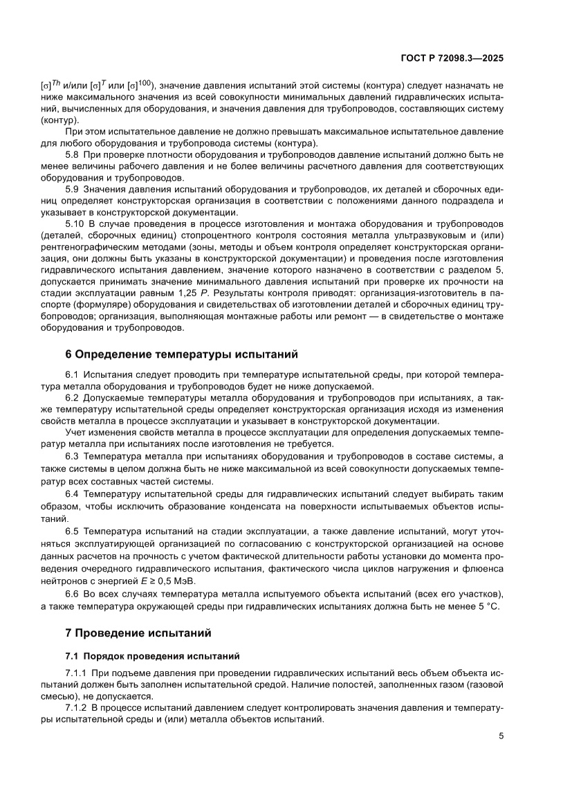 Страница 9 ГОСТ Р 72098.3-2025